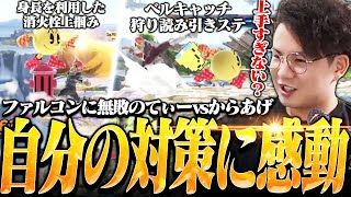 生涯ファルコンに無敗のてぃーパックマン、からあげ戦を見返して自分のプレイの上手さに感動【スマブラSP】