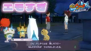 【実況】「私、好きになっちゃいました。」ケータ君とフミちゃんの最後の夜がもはや恋愛リアリティショー。【妖怪ウォッチ４】＃６７
