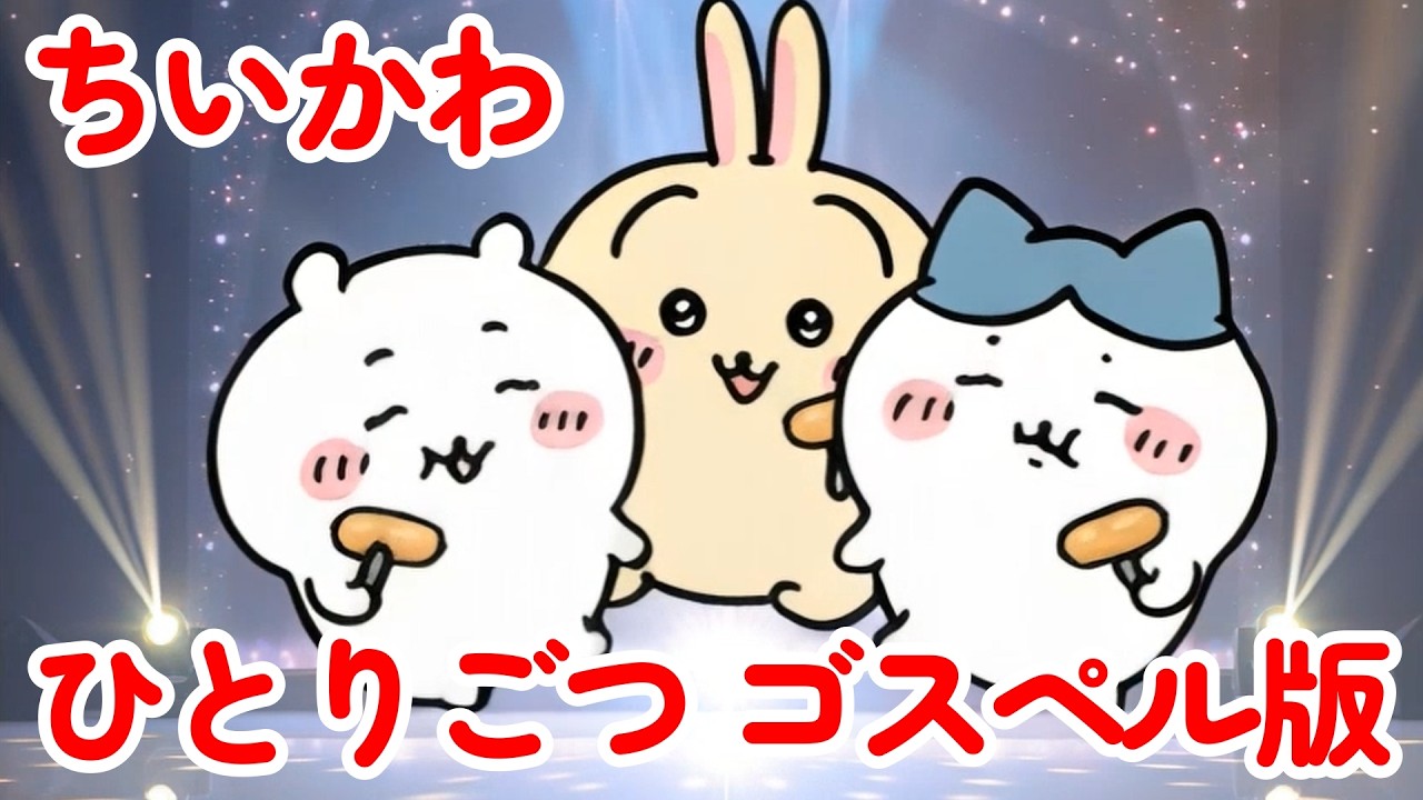 ちいかわ「ひとりごつ」ゴスペル化したら凄かった! ちいかわウインナーから飛び出し踊るオマージュ！