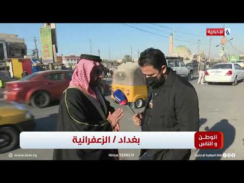 شاهد بالفيديو.. الوطن و الناس مع مصطفى الربيعي l  بغداد - الزعفرانية