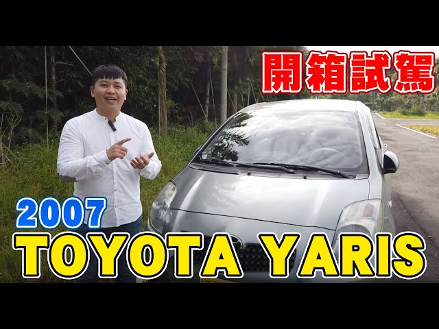 輕巧 省油 耐操 暴力鴨鴨開箱 07 Toyota Yaris 1 5 G版 兩千中古車 新闻now