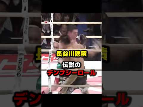 長谷川穂積伝説のデンプシーロール #ウーゴルイス #ボクシング #格闘技