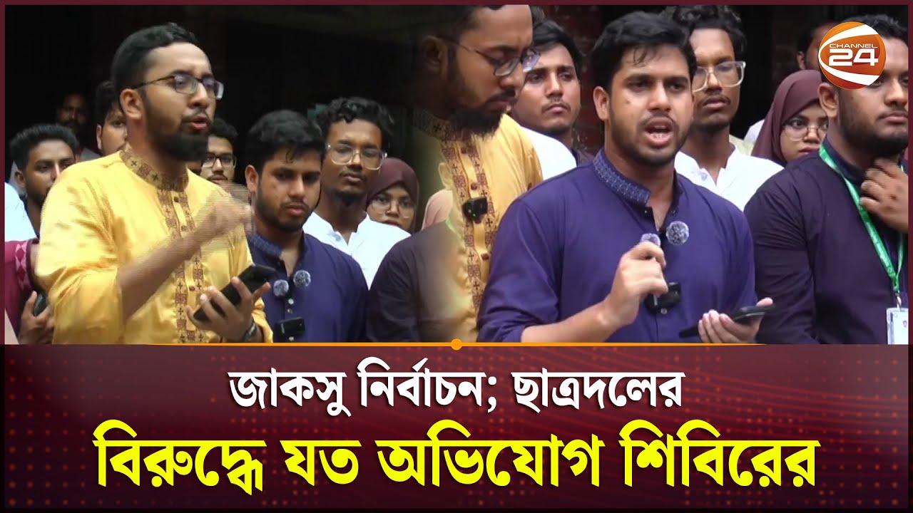জাকসু নির্বাচন; ছাত্রদলের বিরুদ্ধে যত অভিযোগ শিবিরের | JUCSU Election Day | JU