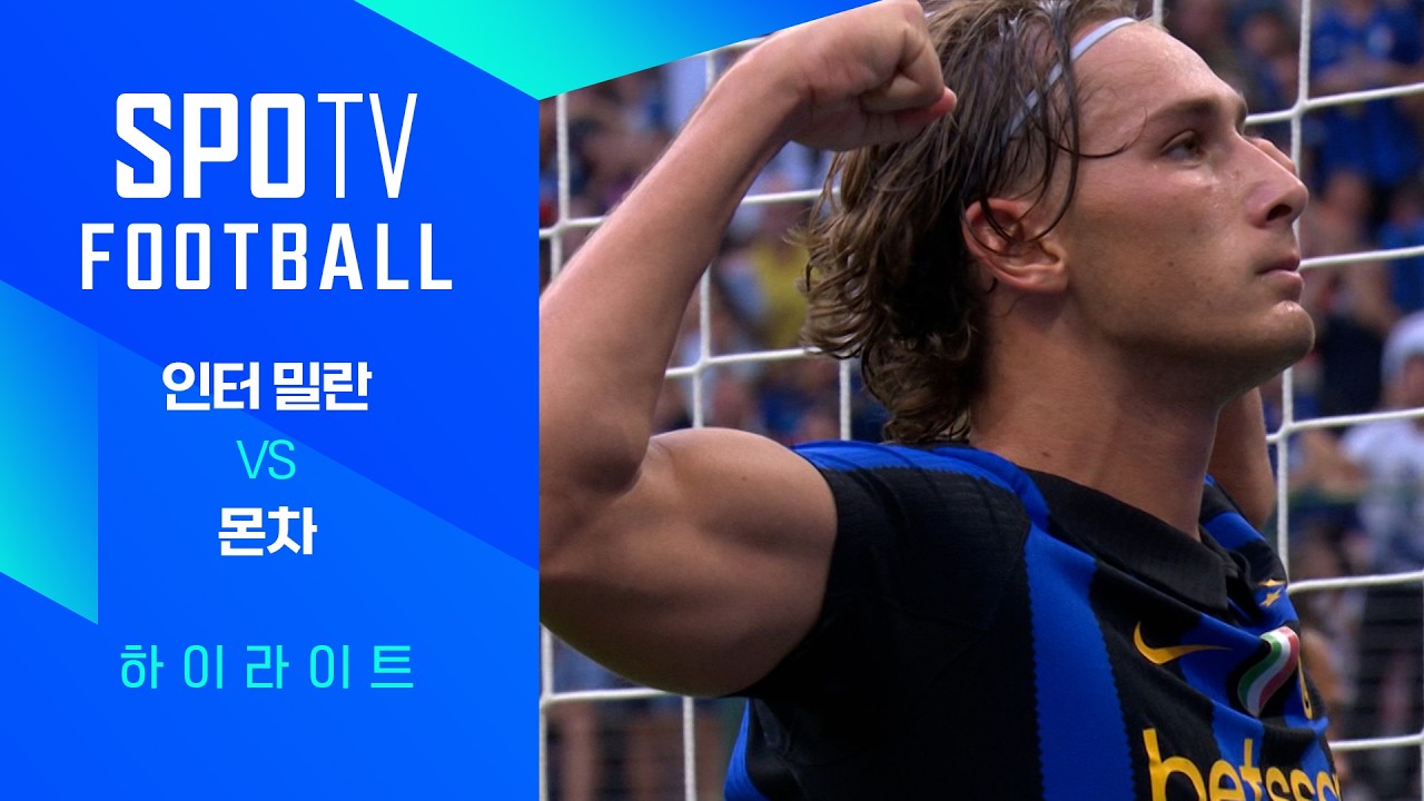 [26/27 세리에A] 1R 인터 밀란 vs 몬차 3분 하이라이트｜SPOTV FOOTBALL
