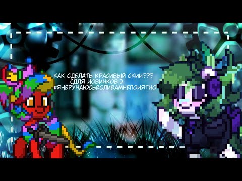 Как сделать красивый скин в пони таун?\pony town