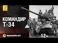 Истории Великой Победы. Командир Т-34 [World of Tanks] 