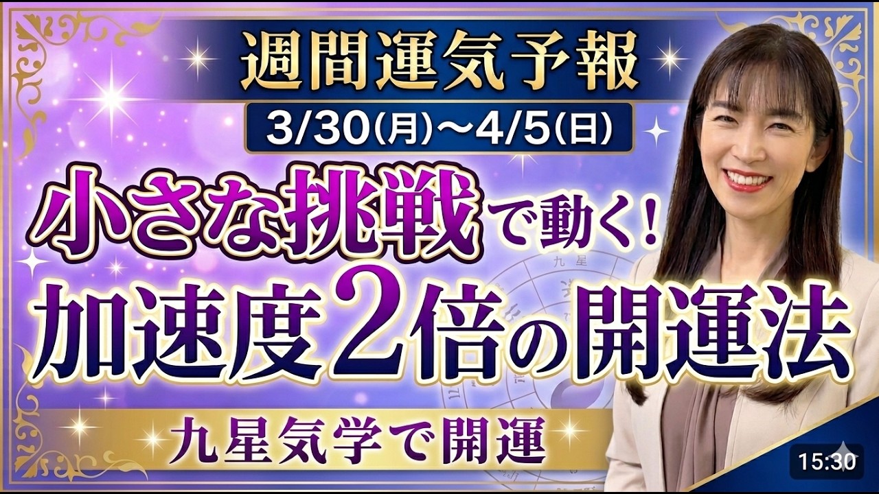小さな挑戦で運が動く！加速度2倍の開運法｜3/30〜4/5 週間運気予報【九星気学】【週間運気予報】【白石よし子】