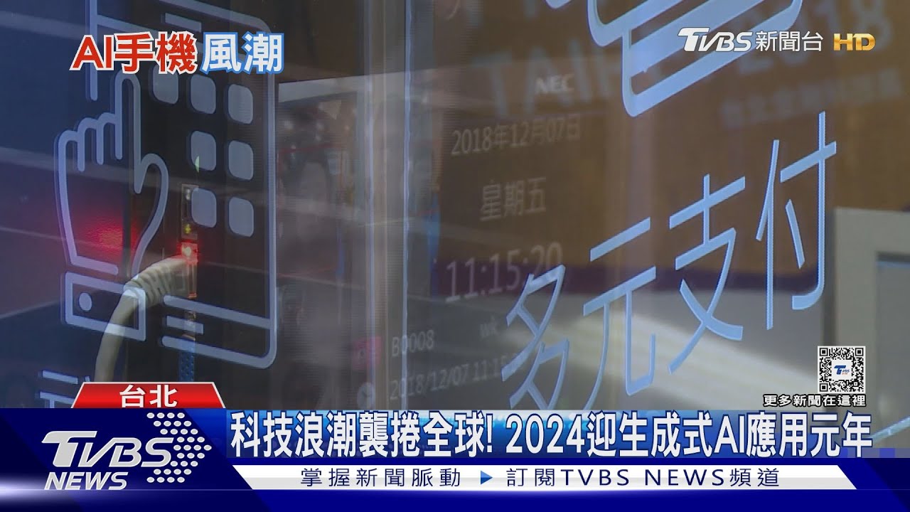 迎生成式AI應用元年! 手機電腦生活用品均入列