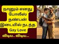நானும் எனது போலீஸ் நண்பன் இடையில் நட�