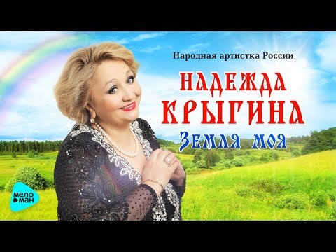 Надежда Крыгина  - Земля моя (Альбом 2017)