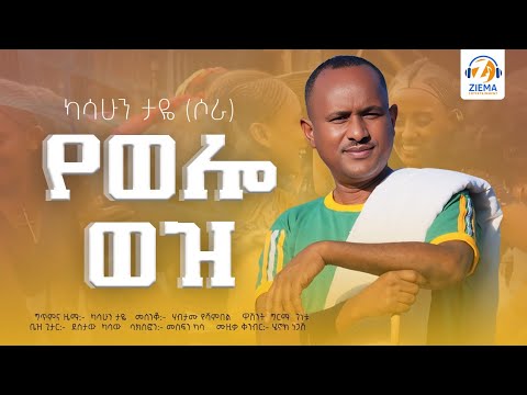 Kasahun Taye - Yewolo Wez | ካሳሁን ታዬ (ሶራ) የወሎ ወዝ# New# Ethiopian #music official Vedio 2025