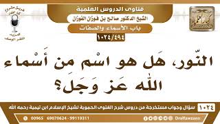 [494 -1024] هل النور من أسماء الله عز وجل؟
