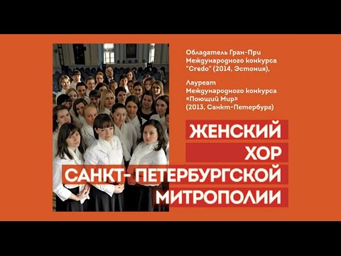 Концерт женского хора Санкт-Петербургской Митрополии