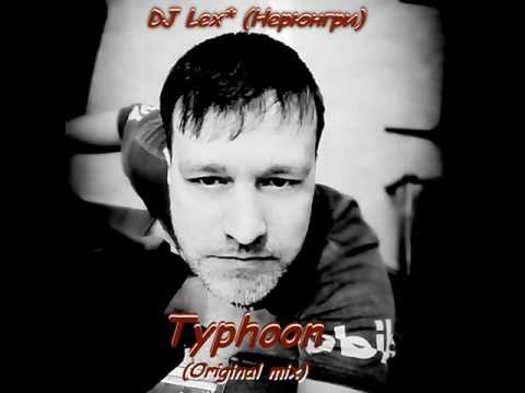 DJ Lex* (Нерюнгри) - Typhoon (Original Radio mix)