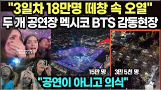"공연이 아니라 종교 의식인 줄.." 멕시코 18만 명 떼창에 전역이 눈물바다 된 역대급 공연 실황