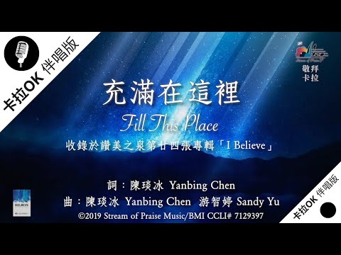 【充滿在這裡 Fill This Place】官方敬拜卡拉OK版MV (無人聲 純樂器伴奏 / 伴唱 Instrumental) - 讚美之泉敬拜讚美 (24)