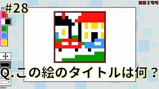 カラフルな車と家！タイトルが意外だった(*_*)_#28【お絵かきパズル Pic-a-Pix Deluxe】