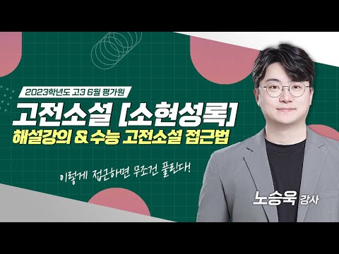 [2023학년도 고3 6월 평가원] 고전소설 '소현성록' 해설 (+ 수능 고전소설 접근법)