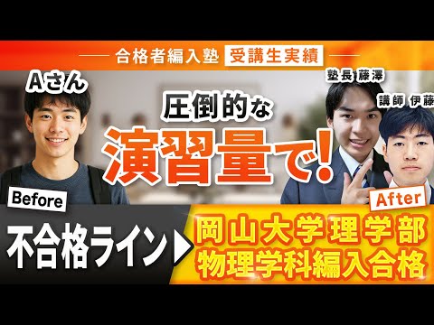 国際経済学科 【合格者編入塾受講生実績】圧倒的演習量で岡山大学理学部物理学科3年次編入試験に見事合格！合格者編入塾卒業生インタビュー！