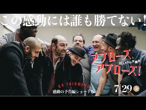 この感動には誰も勝てん！『アプローズ、アプローズ！囚人たちの大舞台』予告編ショート版