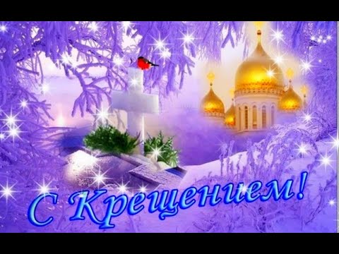 С Крещением Господним!!!//With the baptism of God!