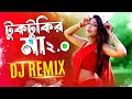 Tuktukir Maa 2.O - DJ MiX | Keshab Dey | Dance Dj Mix | Mix Tape - Vol 1