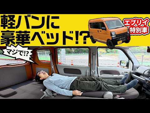 【エブリィJリミテッド】豪華すぎる内装に驚くしCVTターボはヤバ速い!!【JOINベースの軽バン】スズキがやべぇのは新型キャリイだけじゃない