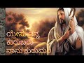 Yesu Nanna Kurubaru Nanu Kurimari Full Song