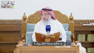 1438 - ما حُكم صلاة الكسوف؟ - عثمان الخميس