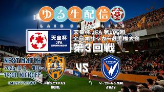【天皇杯】第106回全日本サッカー選手権大会第3回戦 清水エスパルス vs Ｖ・ファーレン長崎の試合をスカパー観戦しながら実況雑談生配信！