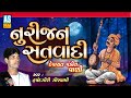 Nurijan Satvadi | Gujarati Bhajan | Desi Bhajan | Devotional Songs | Devayat Pandit Vani|Ashok Sound