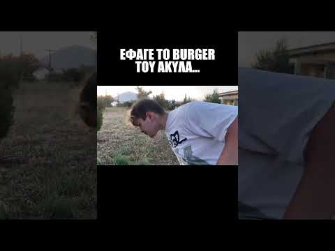 ΕΦΑΓΑ ΤΟ BURGER ΤΟΥ ΑΚΥΛΑ