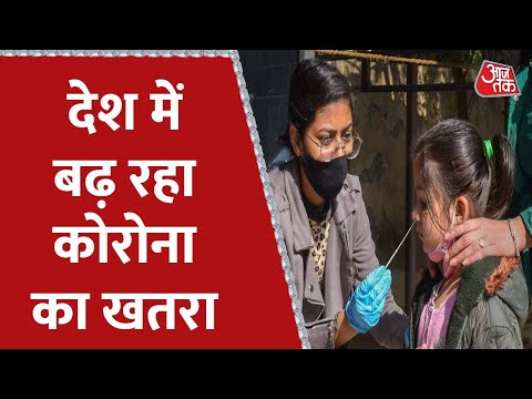 देश में Corona के एक्टिव केस 1 लाख 31 हजार के पार, देश में बढ़ रहा कोरोना का खतरा | Aaj Tak News