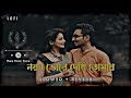 noyon vore dekhi tomay lofi song(solowed + reverb) || bengali lofi song #sadmusic #2023 #music #long