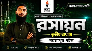 SSC Chemistry Chapter 3 | পরমাণুর গঠন | তৃতীয় অধ্যায় | Class 9-10 Chemistry 2027
