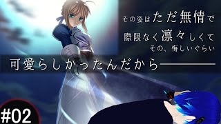 Fate/stay night - #02 Prologue 後編 【ネタバレあり】 その姿はただ無情で、際限なく凛々しくて、その、悔しいぐらい、可愛らしかったんだから