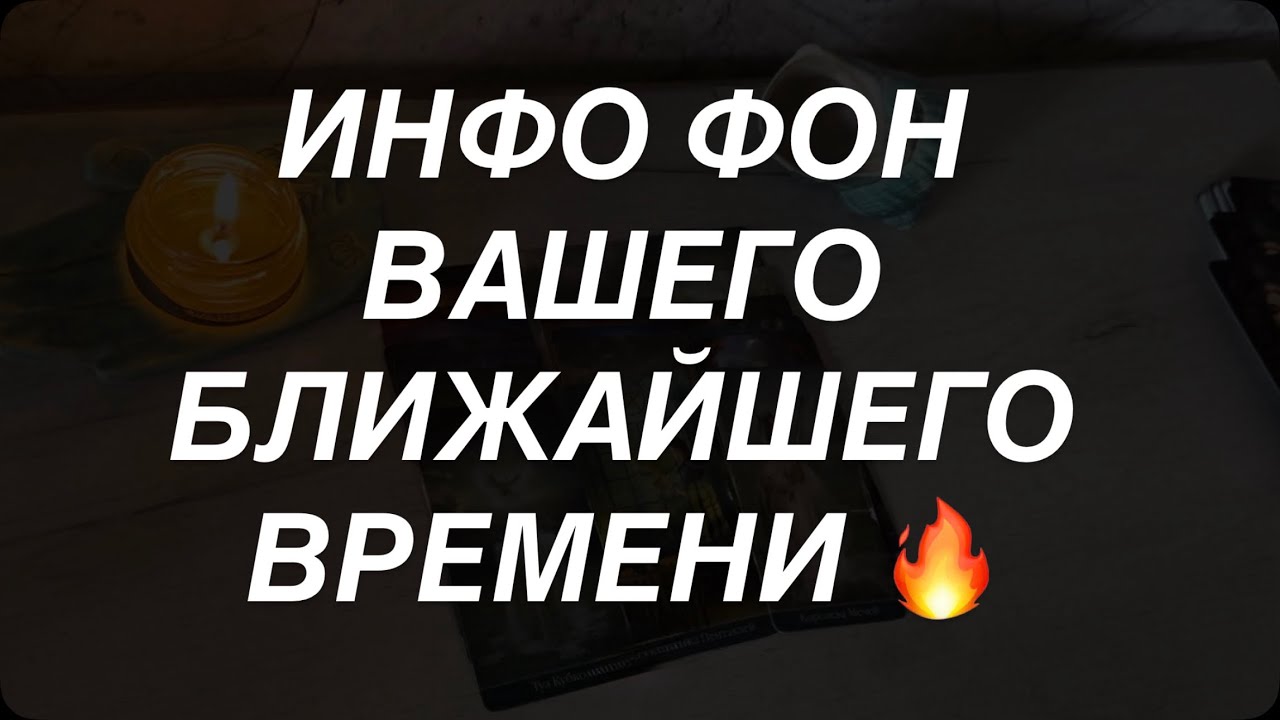 Таро расклад для мужчин. Ваш Информационный Фон Ближайшего Времени 🔥⚡️💯?
