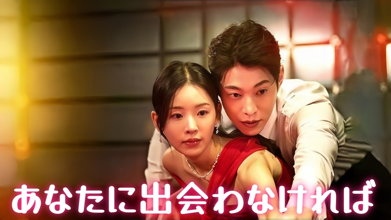 あなたに出会わなければ#短編ドラマ#中国ドラマ #dramabox