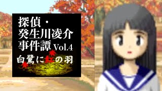 【03】伊綱の約束。『探偵・癸生川凌介事件譚 Vol.4 白鷺に紅の羽』実況プレイ