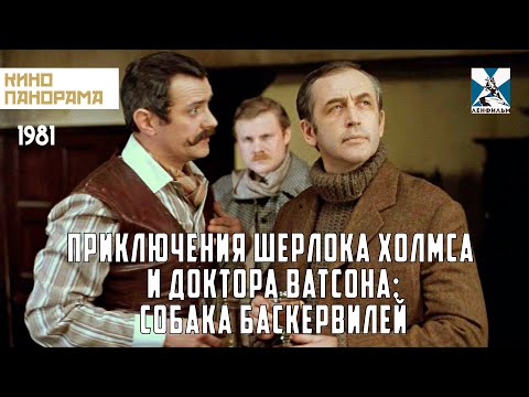 Приключения Шерлока Холмса и доктора Ватсона: Собака Баскервилей (1981 год) криминальный детектив