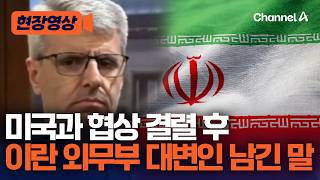 미국과 협상 결렬 후 이란 외무부 대변인이 남긴 말은? [현장영상] /채널A