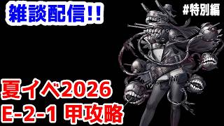 【艦これ実況】雑談配信！夏イベ2026 甲攻略 E-2-1【きのこげーむす】#特別編