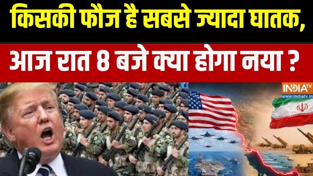 Middle East War Update: किसकी फौज है सबसे ज्यादा घातक, आज रात 8 बजे क्?