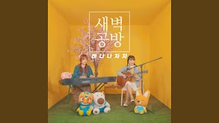 바나나차차 어쿠스틱 (BANANA CHACHA Acoustic) (Inst.)