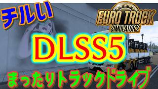 [Euro Truck Simulator 2] DLSS5を試すッ！！ [MOZA R3] #雑談 #ETS2 #チル