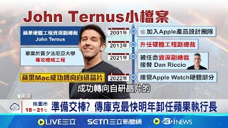 蘋果庫克傳最快明年卸任 熱門接班人選曝光 蘋果硬體研發核心人物! 傳有望當庫克接班人│記者 劉馥慈 張詠筌 │國際關鍵字20251117│三立iNEWS