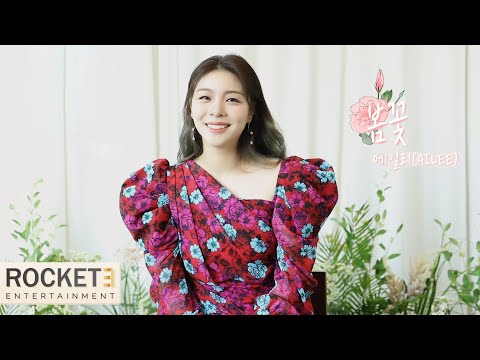 [Live Clip] 에일리(AILEE) '봄꽃(Spring Flowers)'