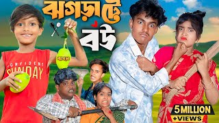 ঝগড়াটে বউ  | Jhagarate Bow I No 1 Gramin TV Latest Bangla Funny  natok 2025 indian |