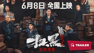 Walk the Line (扫黑·决不放弃, 2024) || Trailer || New Chinese Movie