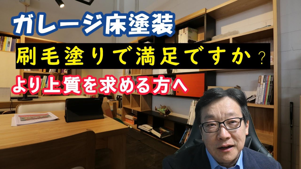 【必見】極上のガレージ床塗装をあきらめざるを得ない人が多い理由